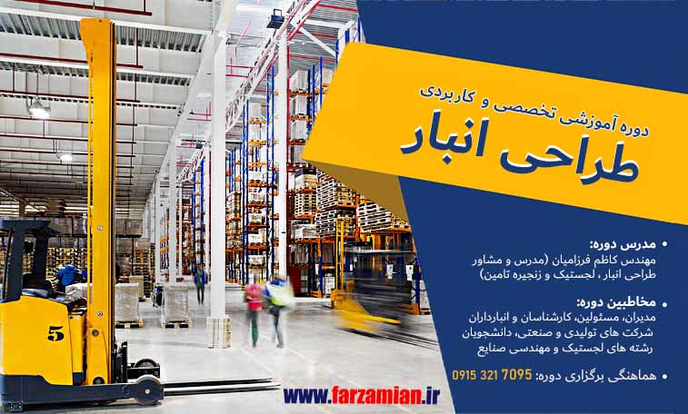دوره آموزشی تخصصی و کاربردی “طراحی انبار”