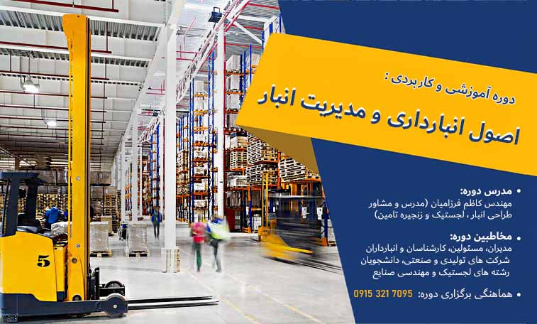 دوره آموزشی و کاربردی : اصول انبارداري و مدیریت انبار